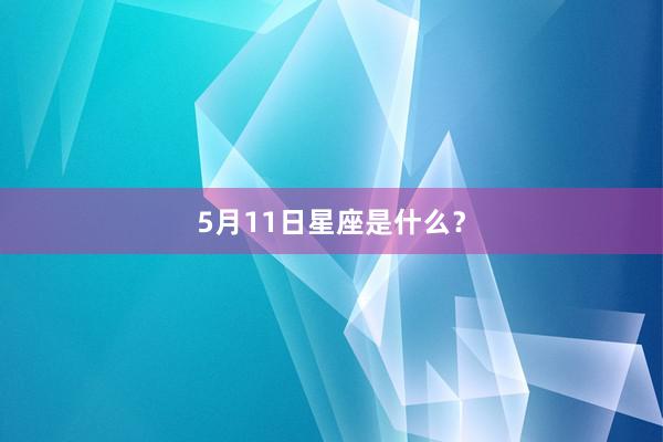 5月11日星座是什么？